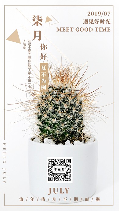 七月你好简约风手机海报