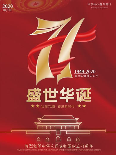 创意字体设计国庆71周年宣传海报