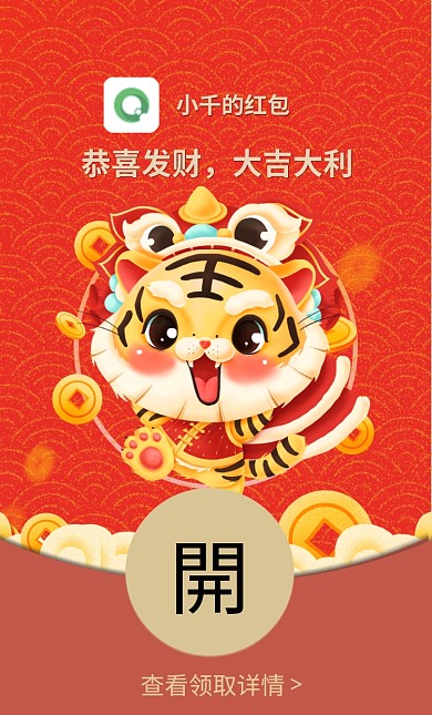 2022虎年元旦除夕卡通春节祝福微信红包