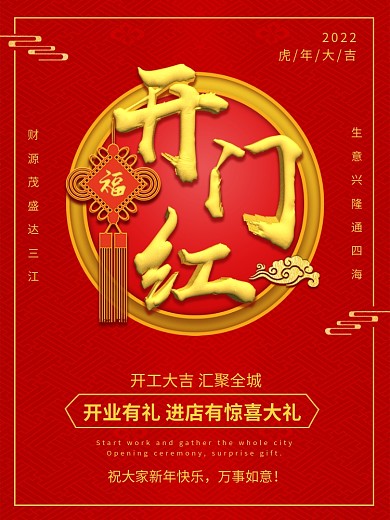 红色喜庆开门红海报