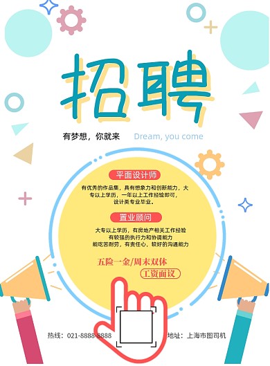 夏季招聘印刷海报