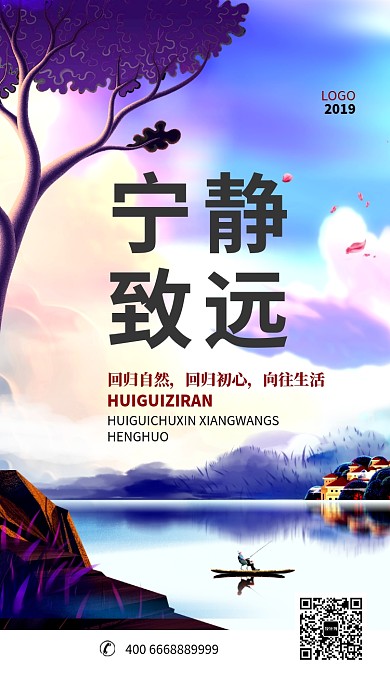 宁静致远房产促销手机海报