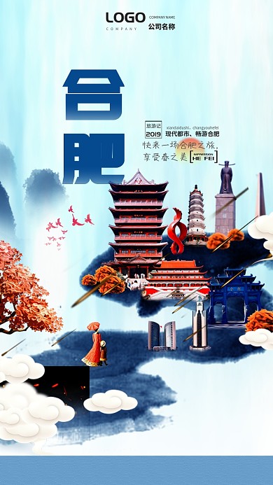 合肥旅游经典景区手机海报