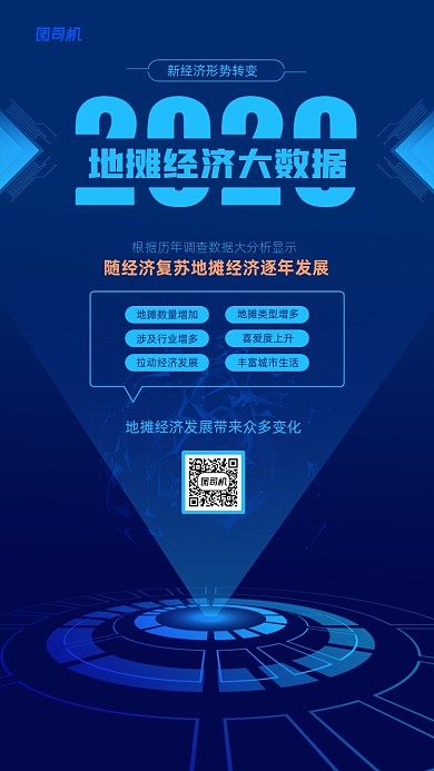 地摊经济大数据分析宣传海报