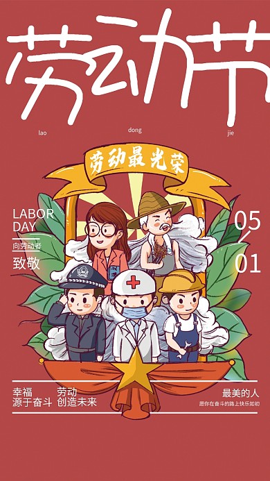 51五一劳动节海报手绘插画劳动者节日海报