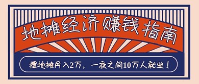 地摊经济赚钱指南复古新媒体配图