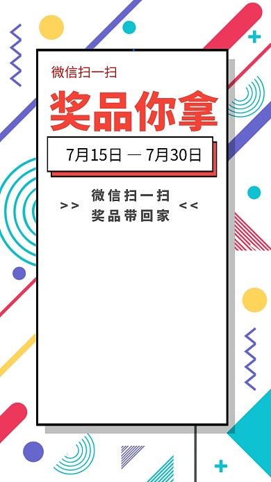 微信扫一扫奖品带回家朋友圈推广海报