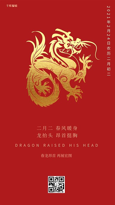 千库编辑原创龙抬头龙红色简约创意海报