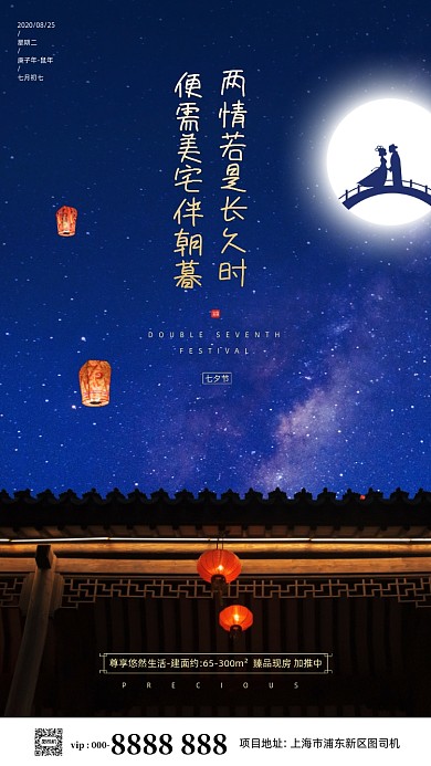 房地产传统七夕节手机海报