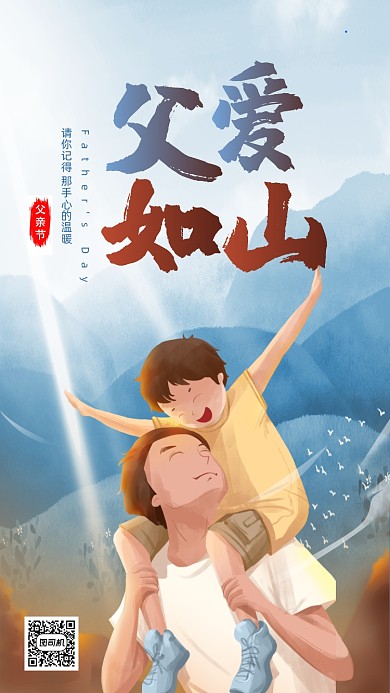 父亲节父爱如山简约中国风手机海报