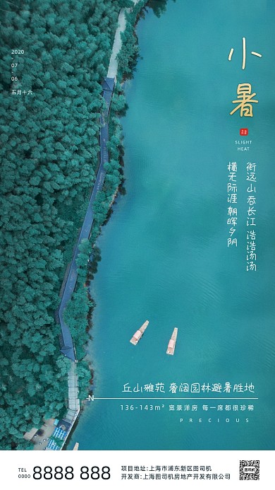 房地产传统节气小暑手机海报