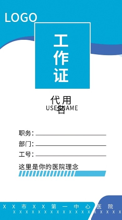 蓝色医院竖版工作证胸牌模板