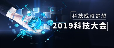 科技大会2019微信公众号素材图片