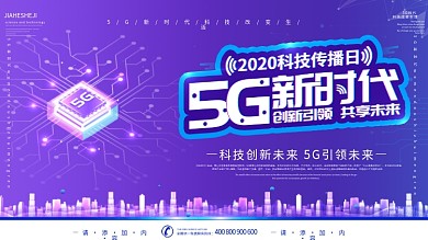 简约风科技传播日5G新时代宣传背景