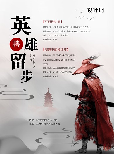 英雄留步招聘设计师古风剑客竖版海报