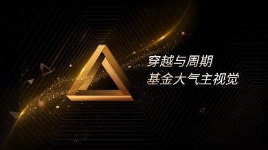 三角形黑金大气主视觉