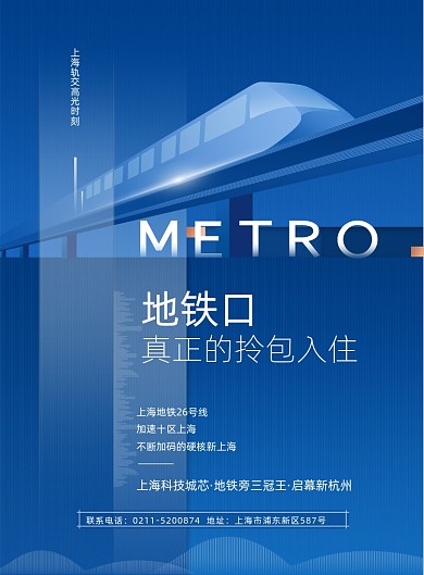 蓝色地铁口房地产海报