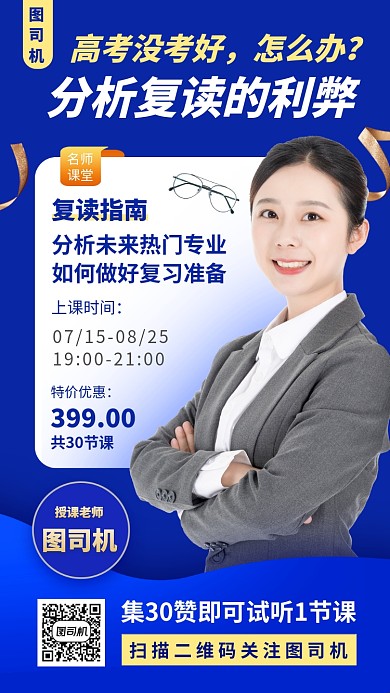 复读指南公开课手机海报
