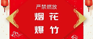 严禁燃放烟花爆竹公众号首图