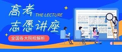 高考志愿讲座蓝色卡通公众号首图
