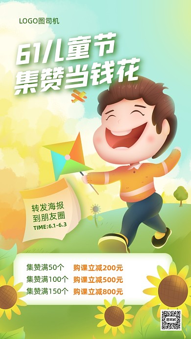 儿童节转发集赞活动卡通手机海报