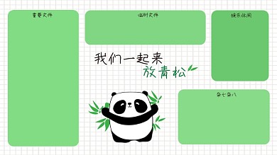 放青松熊猫电脑分区壁纸