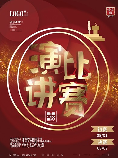 原创简约喜庆演讲比赛宣传海报
