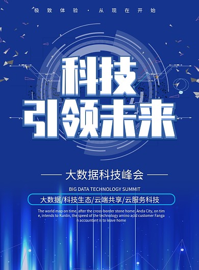 蓝色大数据科技峰会海报