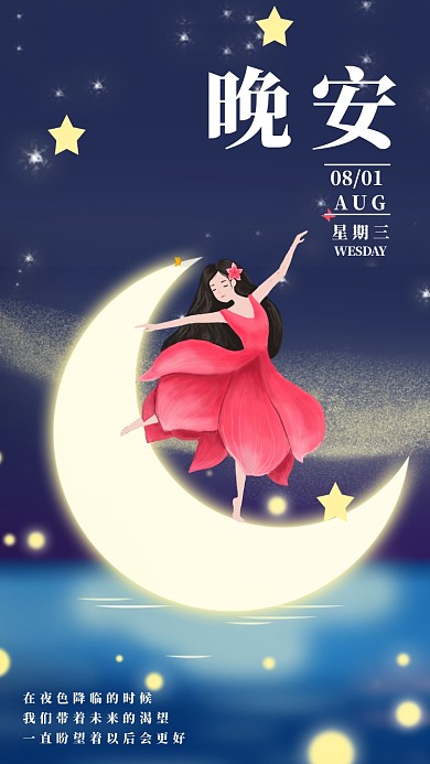 晚安手绘女神日签手机海报