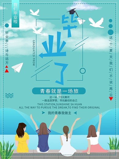 简约清新创意几何青春毕业海报