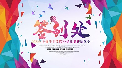 彩色色块签到处签到墙展板设计