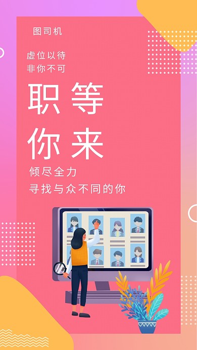 创意插画人才招聘手机海报