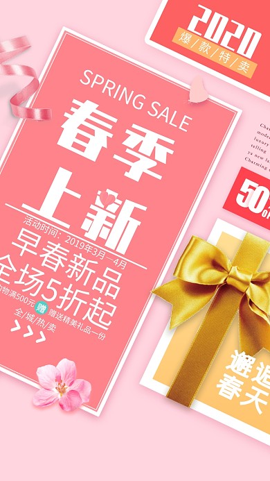 粉色创意清新春季上新手机促销海报