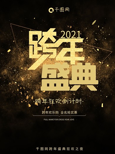 跨年盛典跨年海报黑金色金粉大气PSD模板