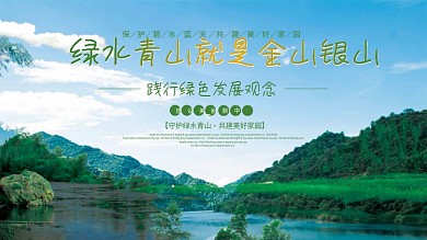 绿水青山就是金山银山景区环保宣传展板