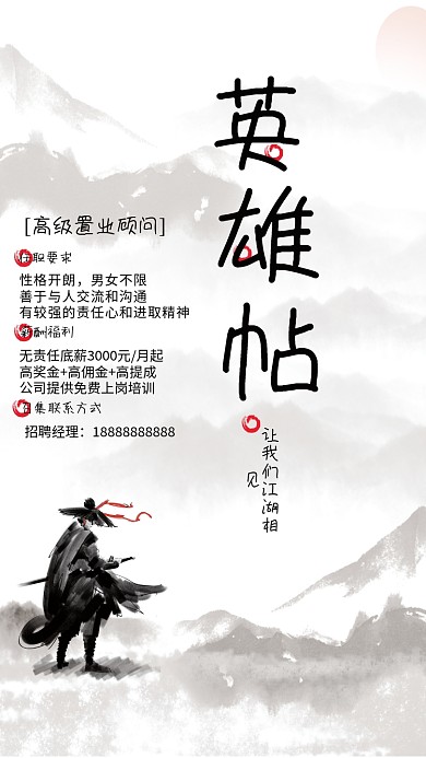 新中式水墨任职要求性格开朗海报