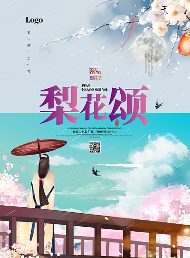 梨花节赏梨花粉色蓝色古风印刷海报
