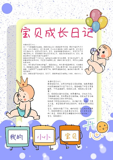 清新风宝贝成长日记手账模板