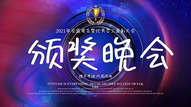 大气颁奖典礼年终晚会展板