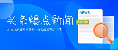 头条热点爆炸新闻公众号头图设计