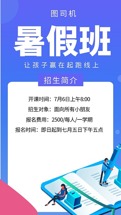 蓝色简约插画暑假班招生手机海报