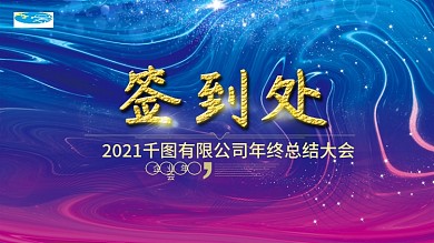 蓝色流体渐变企业年会签名墙展板