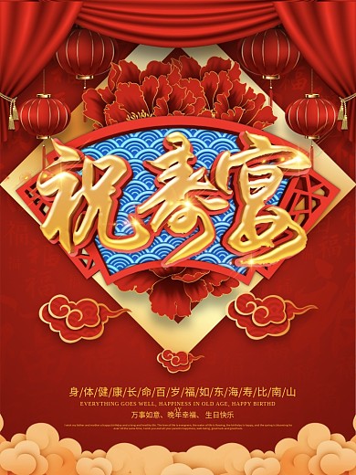 红色喜庆祝寿宴海报设计