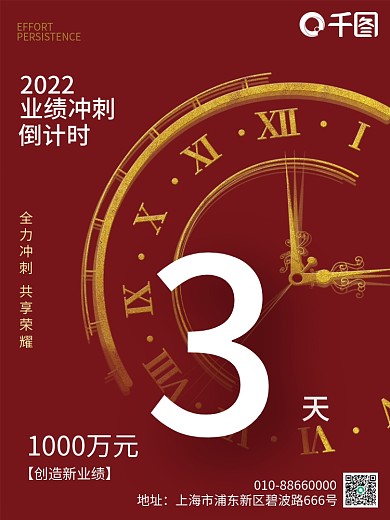 商业金融销售业绩冲刺倒计时海报