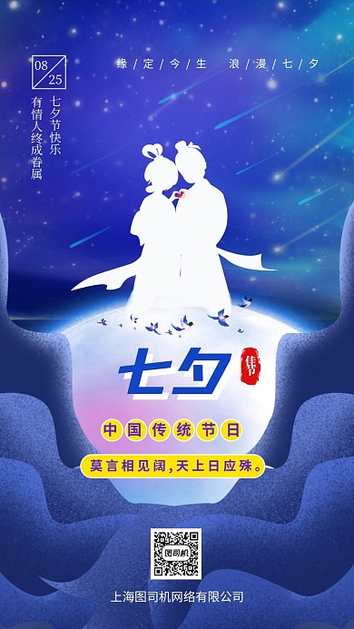 七夕情人节传统佳节手机海报