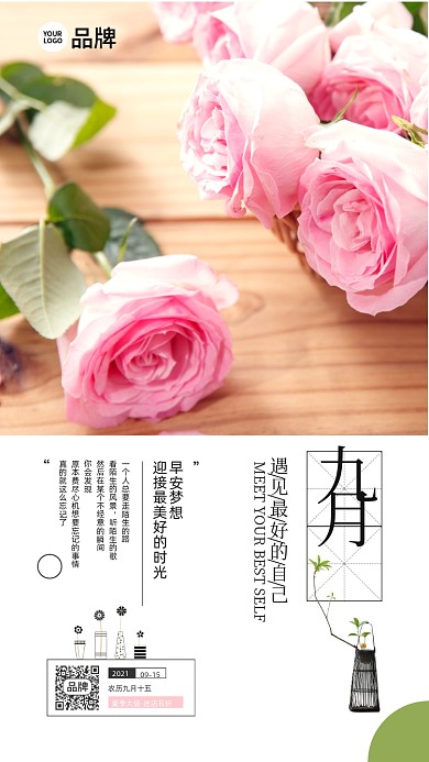 九月你好玫瑰花场景摄影图海报