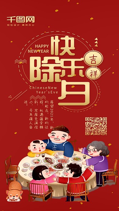 除夕快乐新年喜庆可爱阖家团圆手机配图