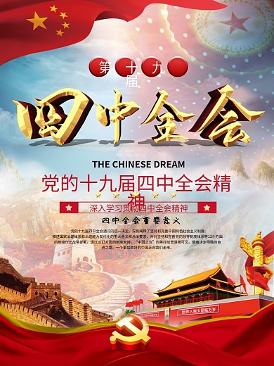 四中全会党政内容宣传海报