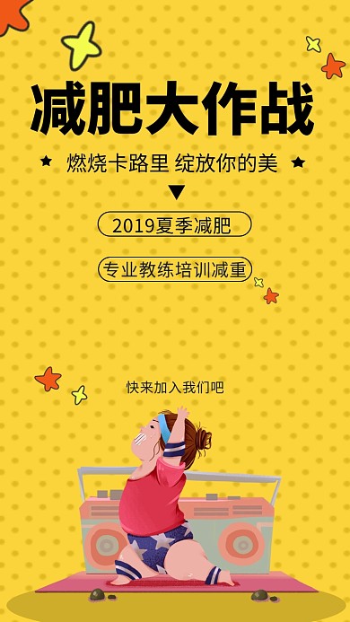 简约斑点插画减肥大作战手机海报