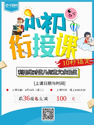 小初衔接课教育海报